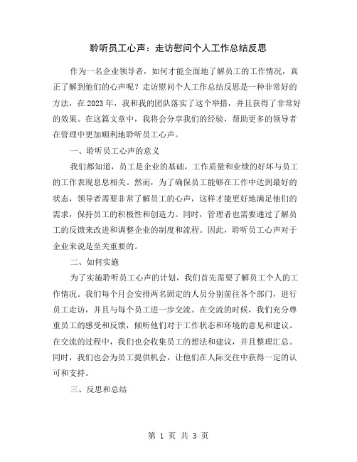 聆听员工心声：走访慰问个人工作总结反思