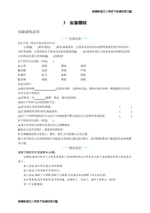 部编版语文八年级下册3安塞腰鼓 课课练作业题(含答案)