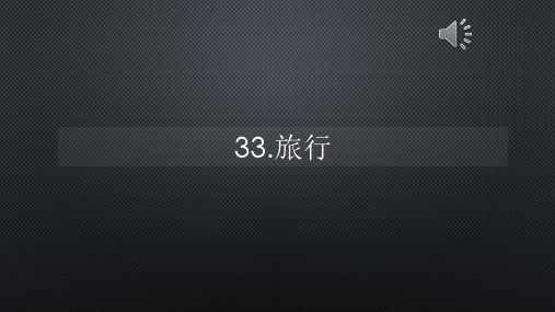 英语口语8000句听力-33.旅行【声音字幕同步PPT】