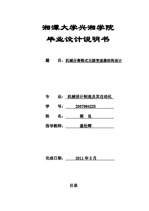 机械分离锥式无级变速器结构设计讲解