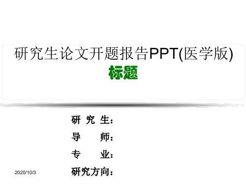 研究生论文开题报告PPT(医学版)