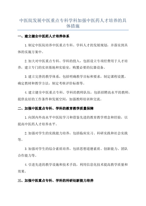 中医院发展中医重点专科学科加强中医药人才培养的具体措施