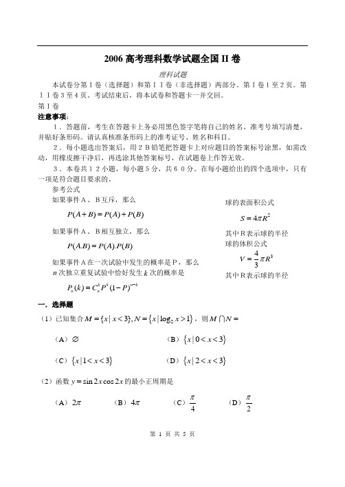 2006年高考理科数学试题及答案(全国卷2)