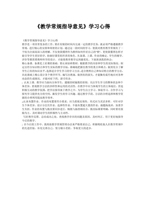 《教学常规指导意见》学习心得