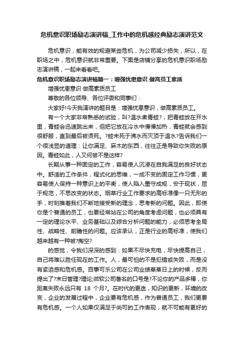 危机意识职场励志演讲稿_工作中的危机感经典励志演讲范文