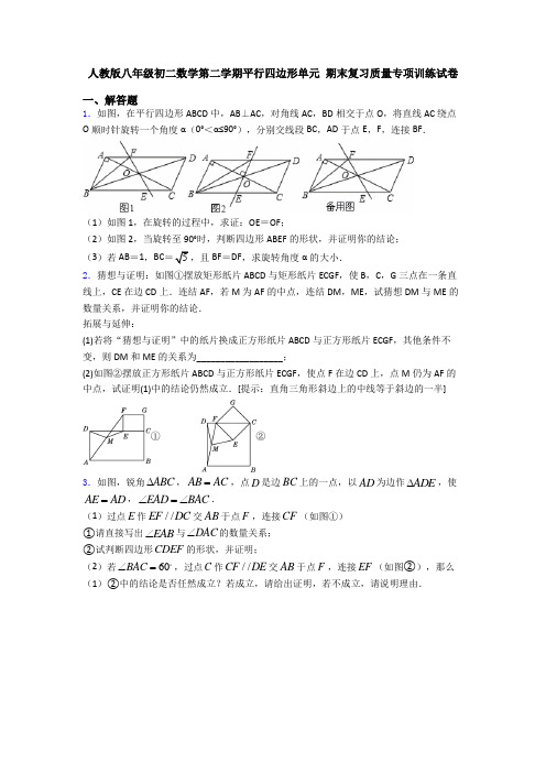 人教版八年级初二数学第二学期平行四边形单元 期末复习质量专项训练试卷