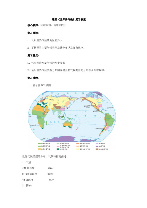 地理《世界的气候》复习教案