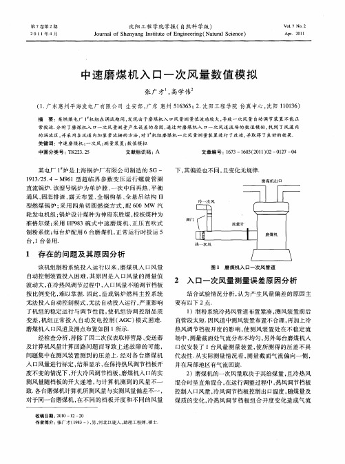 中速磨煤机入口一次风量数值模拟