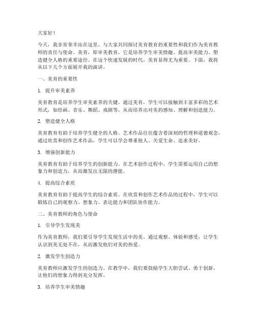 美育教师演讲稿范文