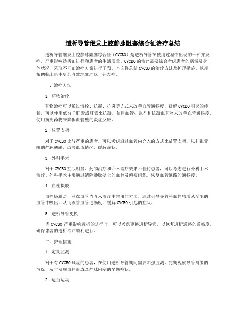 透析导管继发上腔静脉阻塞综合征治疗总结