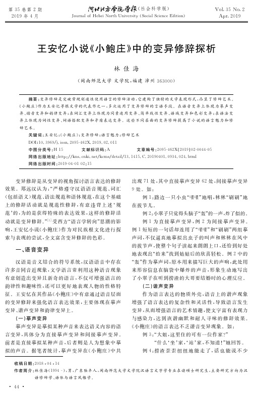 王安忆小说《小鲍庄》中的变异修辞探析