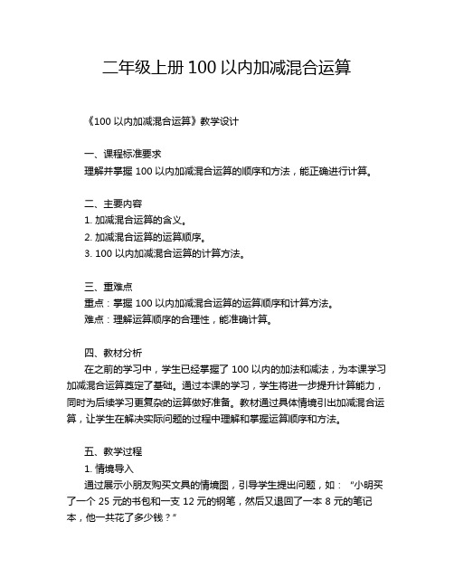 二年级上册100以内加减混合运算