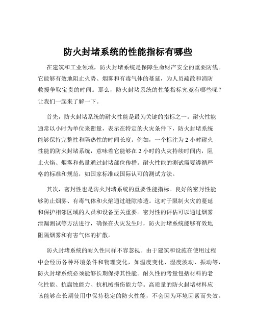 防火封堵系统的性能指标有哪些