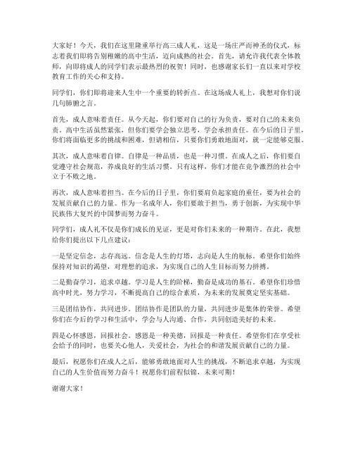 高三成人礼教师发言稿