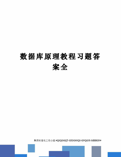 数据库原理教程习题答案全