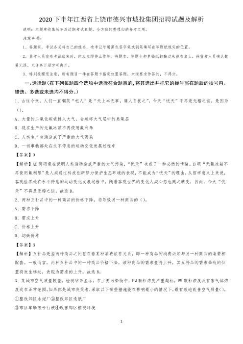 2020下半年江西省上饶市德兴市城投集团招聘试题及解析