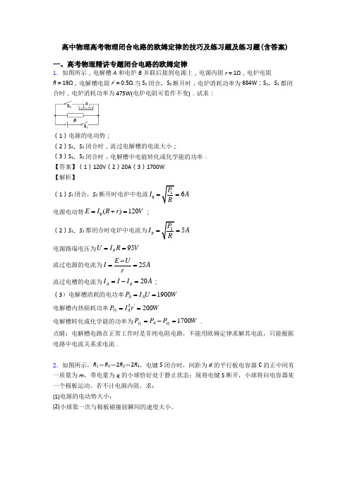 高中物理高考物理闭合电路的欧姆定律的技巧及练习题及练习题(含答案)