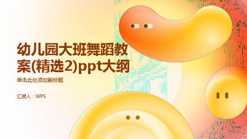 幼儿园大班舞蹈教案(精选2)ppt