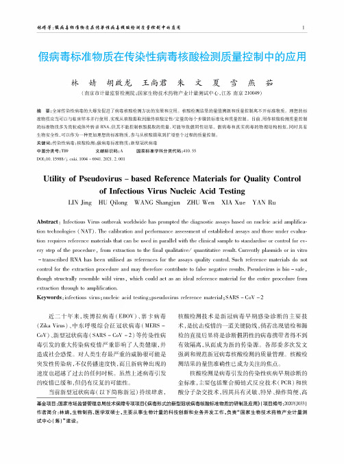 假病毒标准物质在传染性病毒核酸检测质量控制中的应用