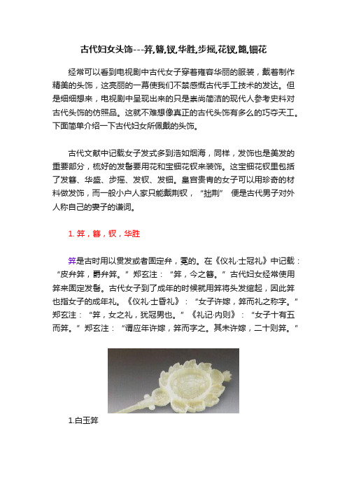 古代妇女头饰---笄,簪,钗,华胜,步摇,花钗,篦,钿花