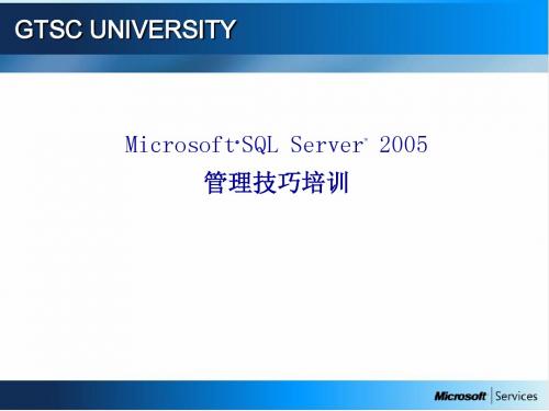 SQL Server2005管理技巧培训