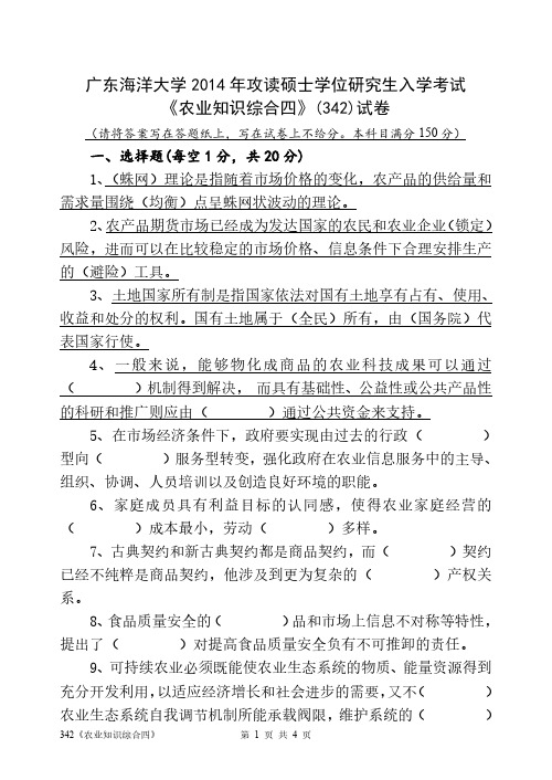 广东海洋大学2014年攻读硕士学位研究生入学考试《农业综合知识四》342试卷(含答案和解释)