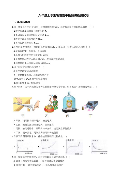 河北省石家庄市八年级上学期物理期中段知识检测试卷