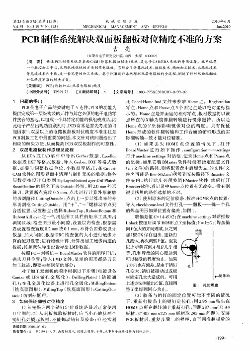 PCB制作系统解决双面板翻板对位精度不准的方案