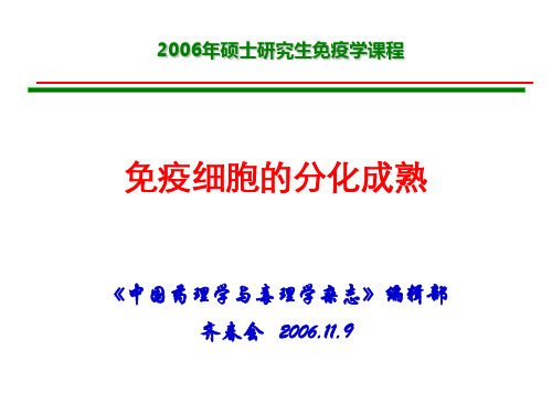 1109免疫细胞的分化成熟