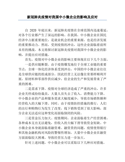 新冠肺炎疫情对我国中小微企业的影响及应对