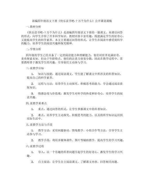 部编四年级语文下册《快乐读书吧-十万个为什么》公开课说课稿