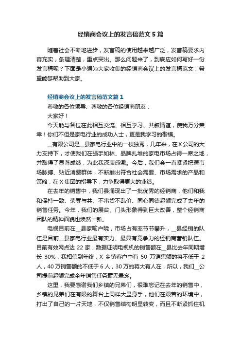 经销商会议上的发言稿范文5篇