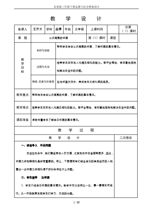 未来版三年级下册品德与社会教案设计