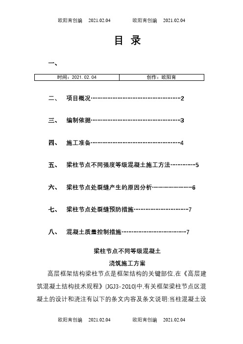 混凝土梁柱节点施工方案之欧阳育创编