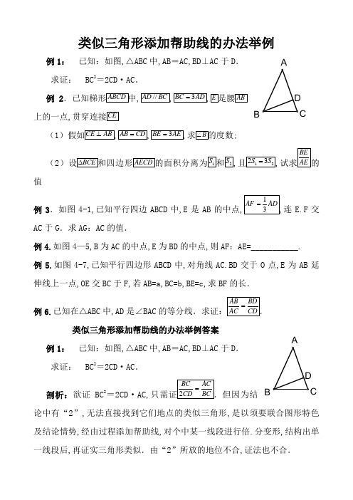 相似三角形添加辅助线的方法举例(有答案)