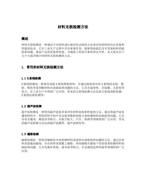 材料无损检测方法