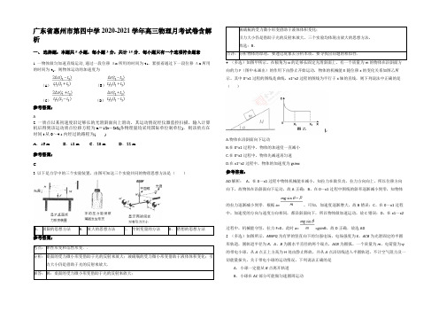 广东省惠州市第四中学2020-2021学年高三物理月考试卷带解析