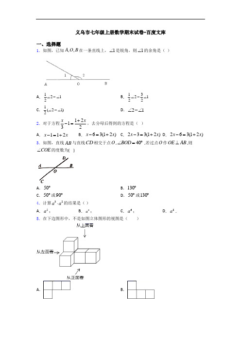 义乌市七年级上册数学期末试卷-百度文库