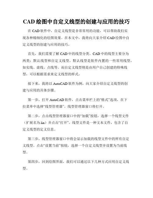 CAD绘图中自定义线型的创建与应用的技巧