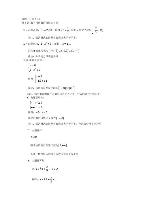 高等数学 第一章 1.1 作业答案