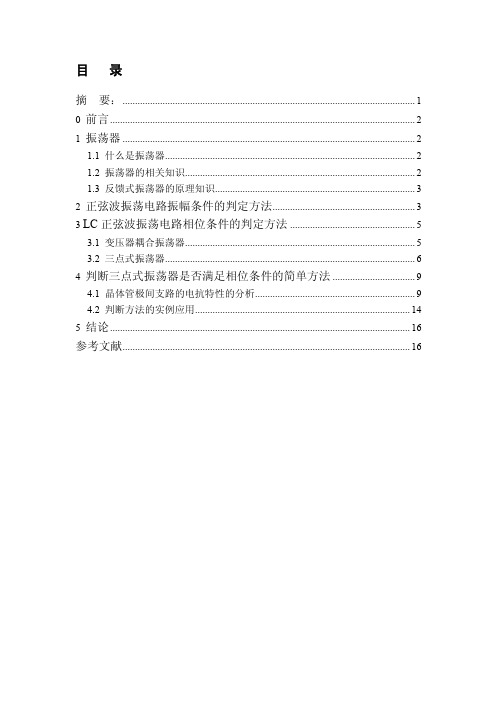 浅析LC正弦波振荡电路振荡的判断方法