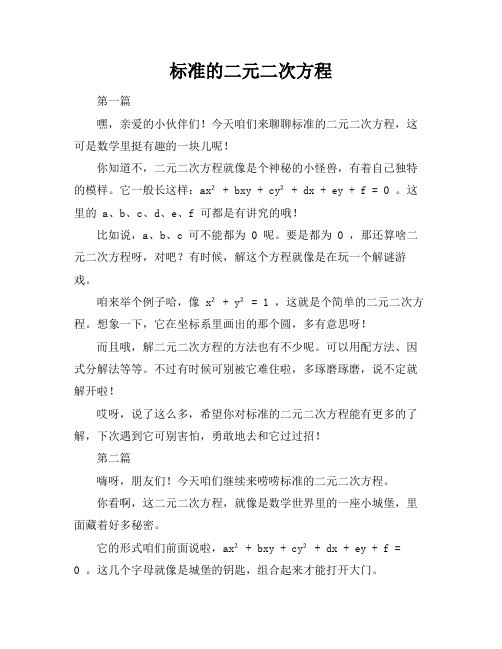 标准的二元二次方程