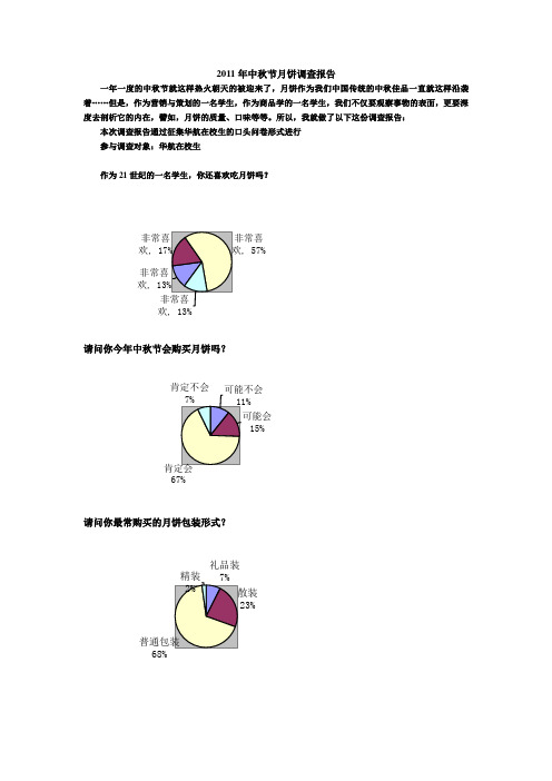 2011年中秋节月饼调查报告