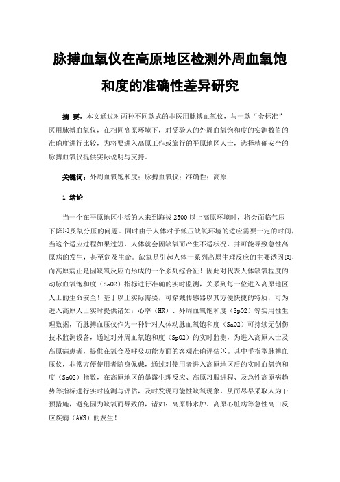 脉搏血氧仪在高原地区检测外周血氧饱和度的准确性差异研究