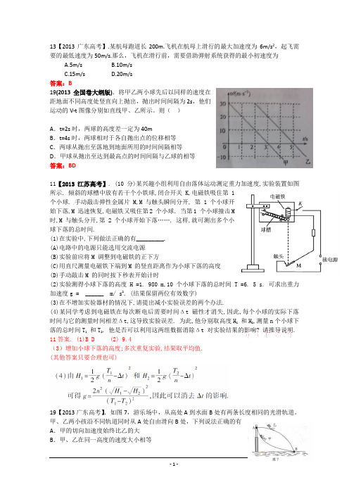 2013年全国各地高考招生物理试题汇编--直线运动