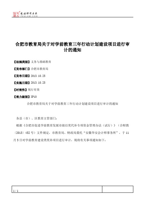 合肥市教育局关于对学前教育三年行动计划建设项目进行审计的通知