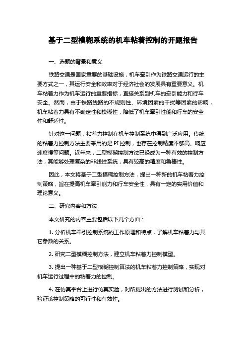 基于二型模糊系统的机车粘着控制的开题报告