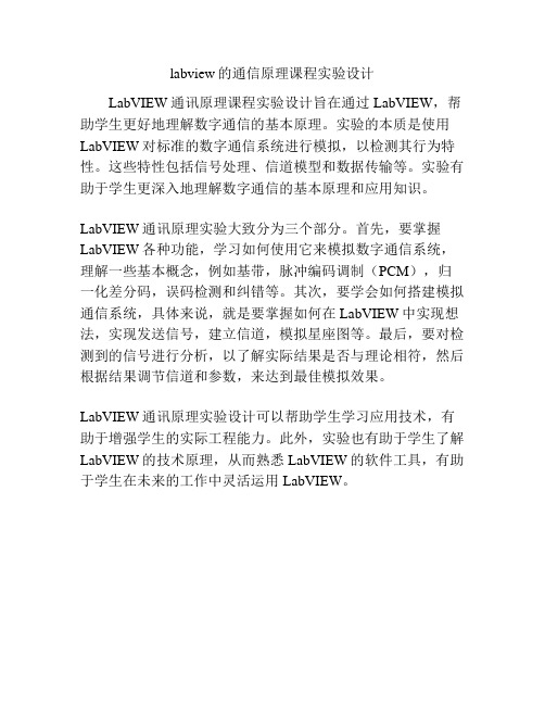 labview的通信原理课程实验设计