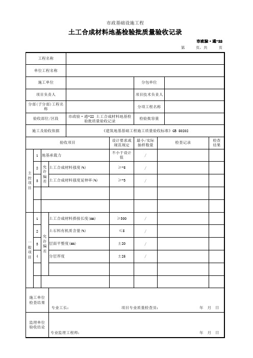 土工合成材料地基检验批质量验收记录