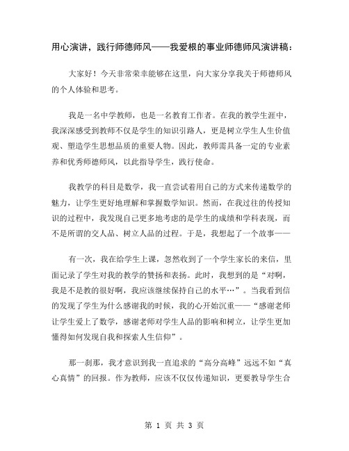 用心演讲,践行师德师风——我爱根的事业师德师风演讲稿